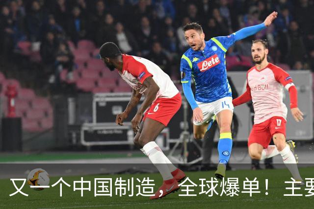 又一个中国制造，全球爆单！主要杀入欧美市场