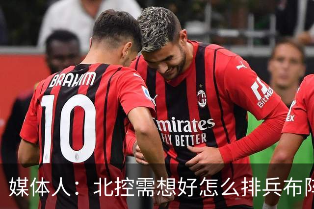 媒体人：北控需想好怎么排兵布阵 和冠军级别球队的差距太明显了