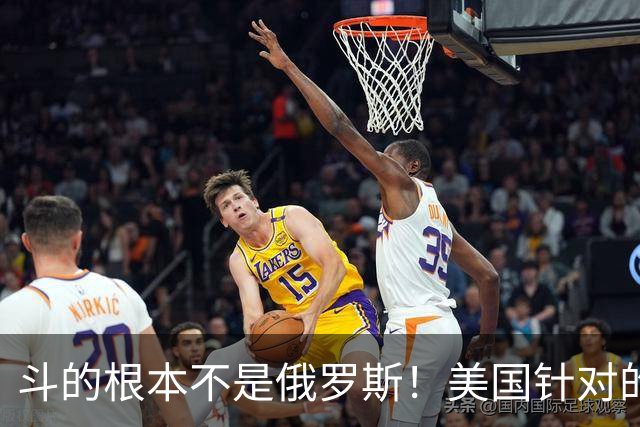 斗的根本不是俄罗斯！美国针对的其实是东大，但出人意料的是，我们较量的对象不是美国，眼下伊朗俄罗斯算不上真正棋手，牌桌上只剩中美