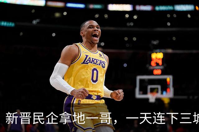 新晋民企拿地一哥，一天连下三城！