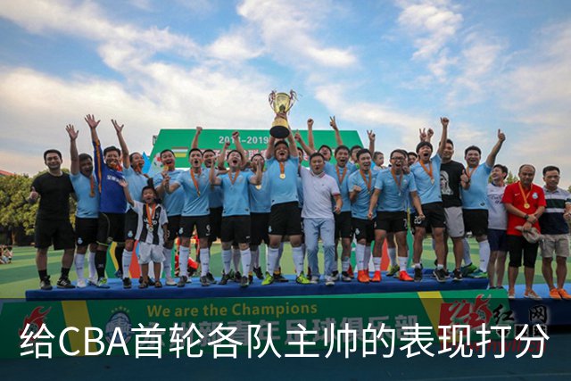 给CBA首轮各队主帅的表现打分