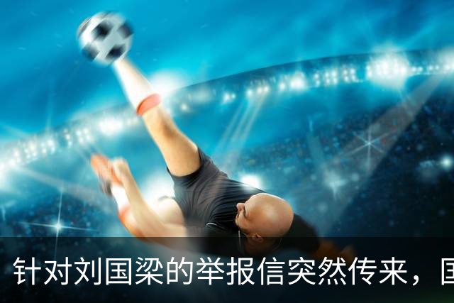 针对刘国梁的举报信突然传来，国际乒联对此终于正式动手回应了！