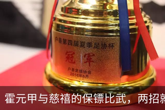 霍元甲与慈禧的保镖比武，两招就转身离开，知情者：对方纹丝未动